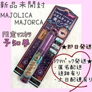 マジョリカマジョルカ(MAJOLICA MAJORCA)の【新品未開封/限定色】マジョリカマジョルカ ラッシュエキスパンダー 予知夢(マスカラ)