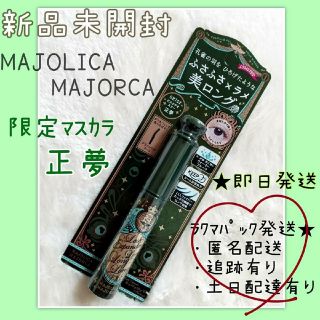 マジョリカマジョルカ(MAJOLICA MAJORCA)の【新品未開封/限定色】マジョリカマジョルカ ラッシュエキスパンダー 正夢(マスカラ)