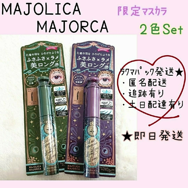 MAJOLICA MAJORCA(マジョリカマジョルカ)の【新品未開封/限定2本セット】マジョリカマジョルカ ラッシュエキスパンダー コスメ/美容のベースメイク/化粧品(マスカラ)の商品写真