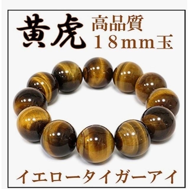 天然石 イエロータイガーアイ 虎目石 ブレスレット 18ミリ 最上位品質
