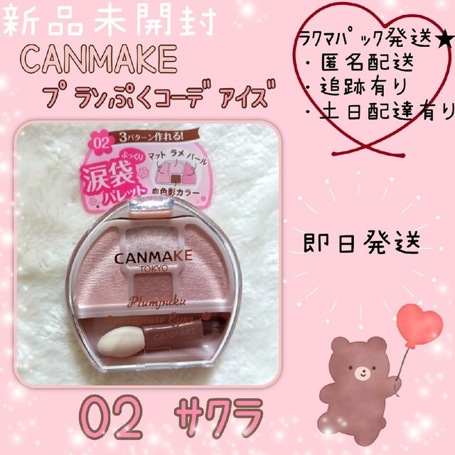 CANMAKE - 【新品未開封/限定】キャンメイク プランぷくコーデアイズ