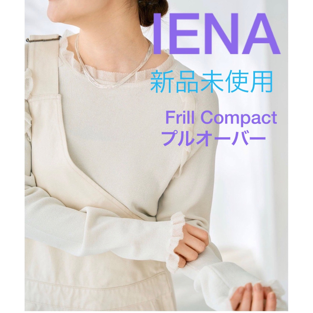 アーペーセーIENA Frill Compact プルオーバー アイボリー 新品未使用