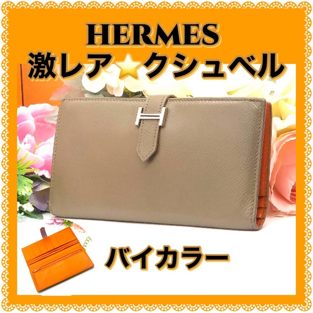 Hermes - 激レア✴️エルメスクシュベル✴️ベアン‼️バイカラー