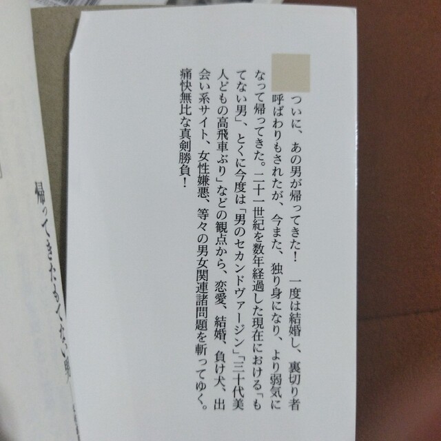 帰ってきたもてない男 女性嫌悪を超えて　もてない男 恋愛論を超えて　2冊 エンタメ/ホビーの本(文学/小説)の商品写真