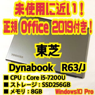 東芝 - 【正規Office付き‼️】東芝 Dynabook R63/J ノートパソコンの
