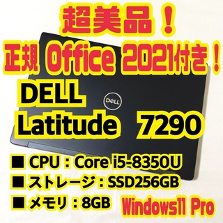 デル(DELL)の【正規Office付き‼️】Dell　Latitude　7290　ノートパソコン(ノートPC)