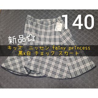 ニッセン(ニッセン)の新品☆140 白黒チェック キッズ ニッセン fainy princess(スカート)