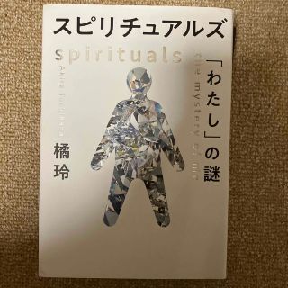 スピリチュアルズ「わたし」の謎(人文/社会)