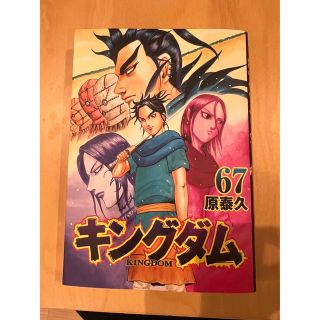 シュウエイシャ(集英社)の24時間以内発送！！　キングダム ６７(青年漫画)