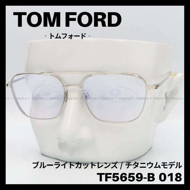 TOM FORD　TF5659-B018　メガネ ブルーライトカット チタニウム