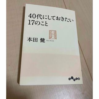 ４０代にしておきたい１７のこと(その他)