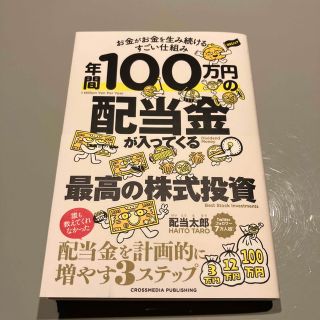 年間１００万円の配当金が入ってくる最高の株式投資(ビジネス/経済)