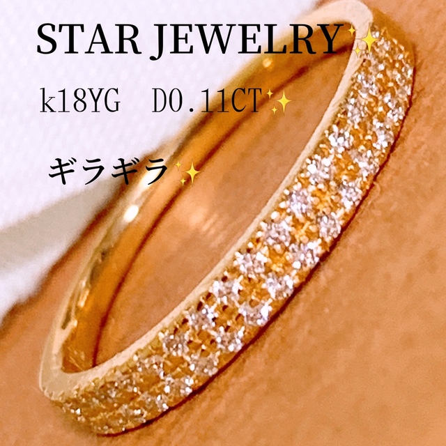 STAR JEWELRY - 美品 ️スタージュエリー ️D0.11CT k18エタニティダイヤリングの通販 by nikoko's shop