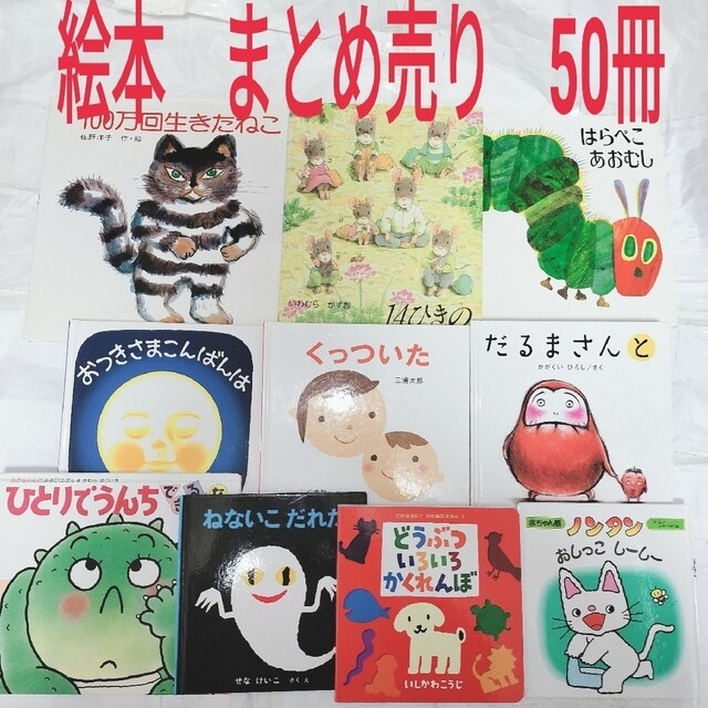 絵本　まとめ売り　50冊本