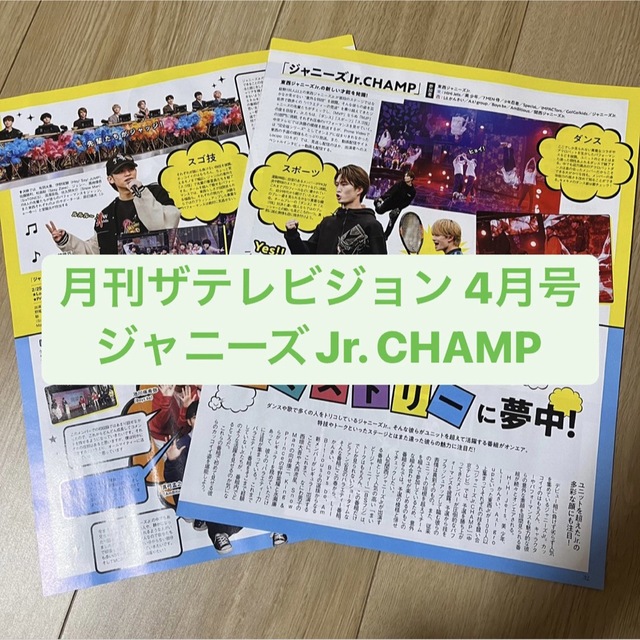 ジャニーズJr.(ジャニーズジュニア)のジャニーズJr. CHAMP    月刊ザテレビジョン 4月号　切り抜き エンタメ/ホビーの雑誌(アート/エンタメ/ホビー)の商品写真