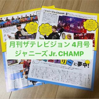 ジャニーズジュニア(ジャニーズJr.)のジャニーズJr. CHAMP    月刊ザテレビジョン 4月号　切り抜き(アート/エンタメ/ホビー)