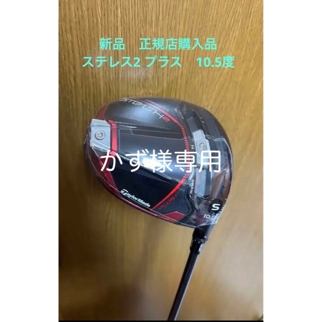 新品 テーラーメイドドライバー ステルス 2 プラス10.5度 純正S