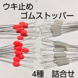 ウキ止め　ゴム シンカー ストッパー　ルアー4種×各10本　組み合わせ変更可(ルアー用品)