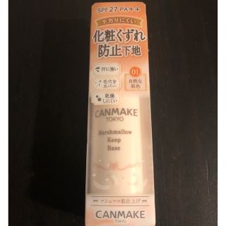 キャンメイク(CANMAKE)の【未開封限定】CANMAKE マシュマロキープベース 01(化粧下地)