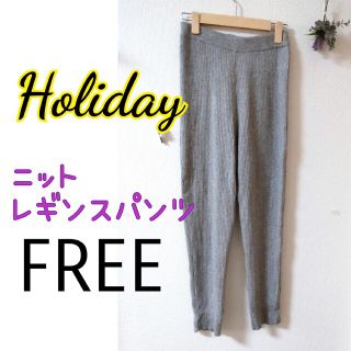 ホリデーのリブニット、レギンスパンツ／レギパン(レギンス/スパッツ)