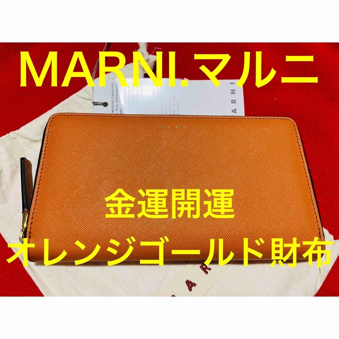 定価¥73700新品正規　MARNI マルニ　金運　長財布　オレンジ　パンプキン