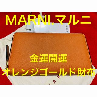 マルニ(Marni)の定価¥73700新品正規　MARNI マルニ　金運　長財布　オレンジ　パンプキン(財布)