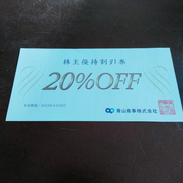 青山(アオヤマ)の青山商事の株主優待券 チケットの優待券/割引券(その他)の商品写真