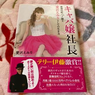 エミリアウィズ(EmiriaWiz)の　愛沢えみり　キャバ嬢社長 (ビジネス/経済)