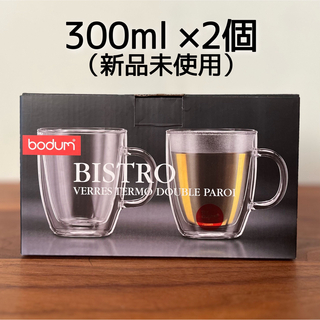 ボダム(bodum)のボダム ( BODUM ) ビストロ ダブルウォールグラス 2個セット300ml(グラス/カップ)
