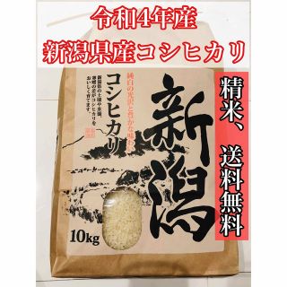 3【令和4年産　新米】玄米10kg（白米約9kg）新潟県産コシヒカリ(米/穀物)