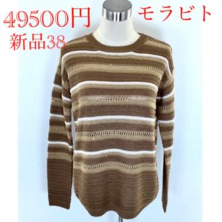 モラビト(MORABITO)の新品 49500円 38 モラビト ニット 11号 スパンコール 金ラメ(ニット/セーター)