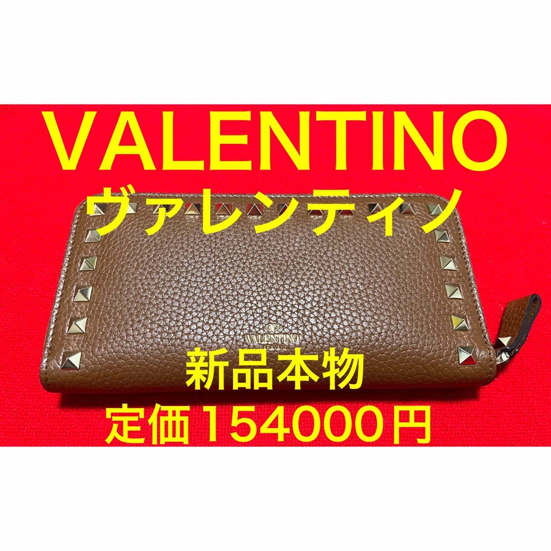 新品.本物 VALENTINO ヴァレンティノ スタッズ長財布 ブラウン 茶色 - 財布