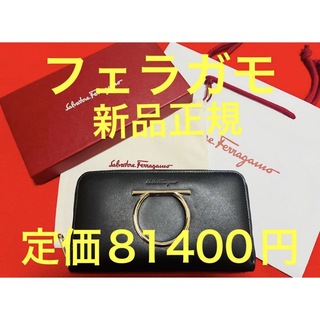 サルヴァトーレフェラガモ(Salvatore Ferragamo)の定価¥81400新品正規　サルバトーレフェラガモ ガンチーニ　財布　ブラック　黒(長財布)