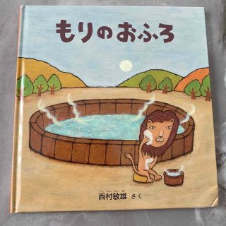 もりのおふろ 西村敏雄 福音館　幼児絵本(絵本/児童書)