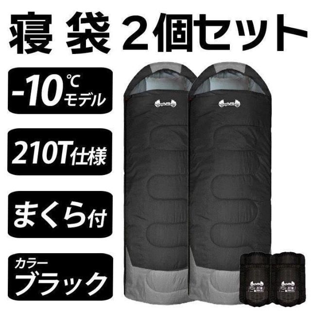 新品　寝袋-10℃210T　フルスペック封筒型　アウトドア用品　2個セット