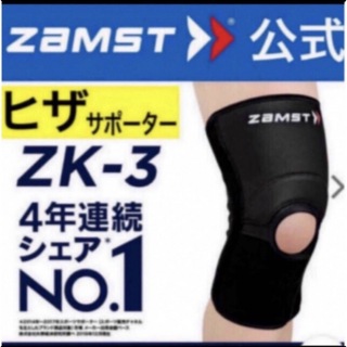 ザムスト(ZAMST)のザムスト 膝サポーター  ZK-3 Sサイズ 左右兼用 ZAMST(バスケットボール)