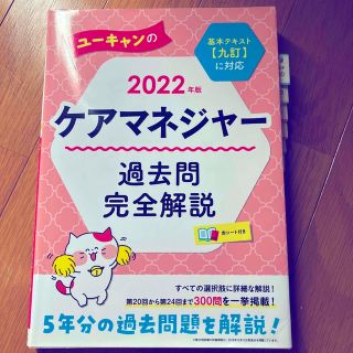 ユーキャンのケアマネジャー過去問完全解説 ２０２２年版　ケアマネ過去問(資格/検定)