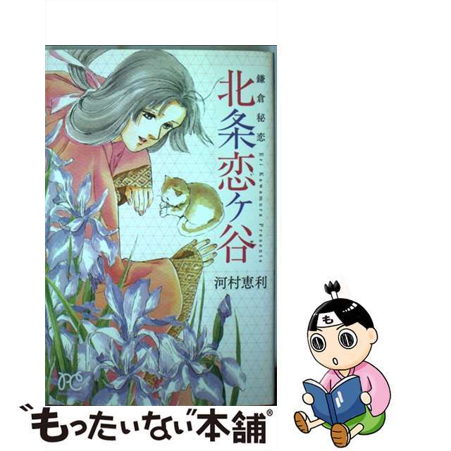 鎌倉秘恋北条恋ケ谷/秋田書店/河村恵利