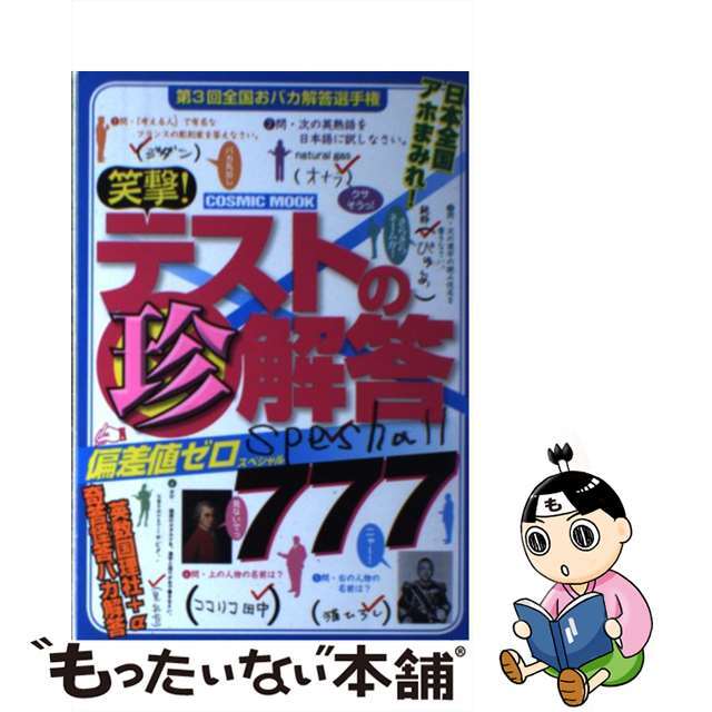 笑撃！テストの珍解答偏差値ゼロスペシャル/コスミック出版/ジェイビー