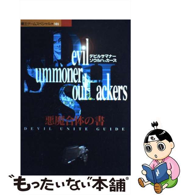 【中古】 デビルサマナーソウルハッカーズ 悪魔合体の書/講談社 エンタメ/ホビーの本(アート/エンタメ)の商品写真