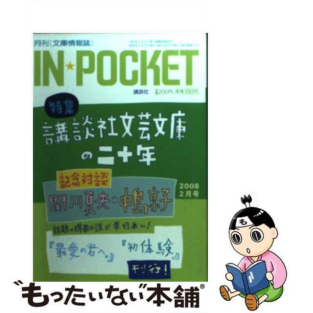 ＩＮ☆ＰＯＣＫＥＴ　２００８ー０２/講談社