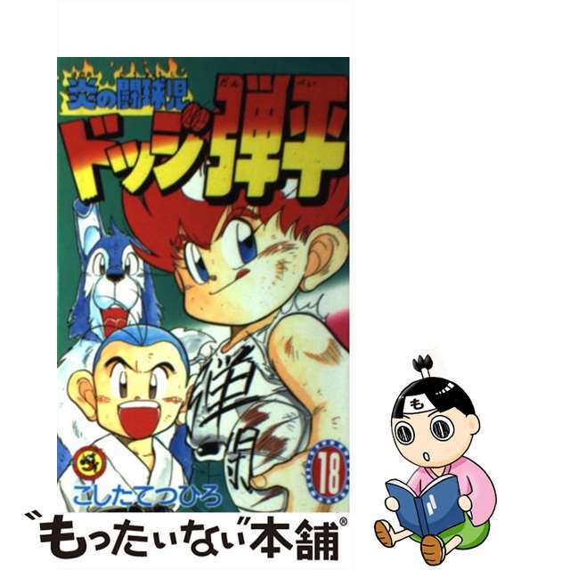 コミックISBN-10炎の闘球児ドッジ弾平 第１８巻/小学館/こしたてつひろ