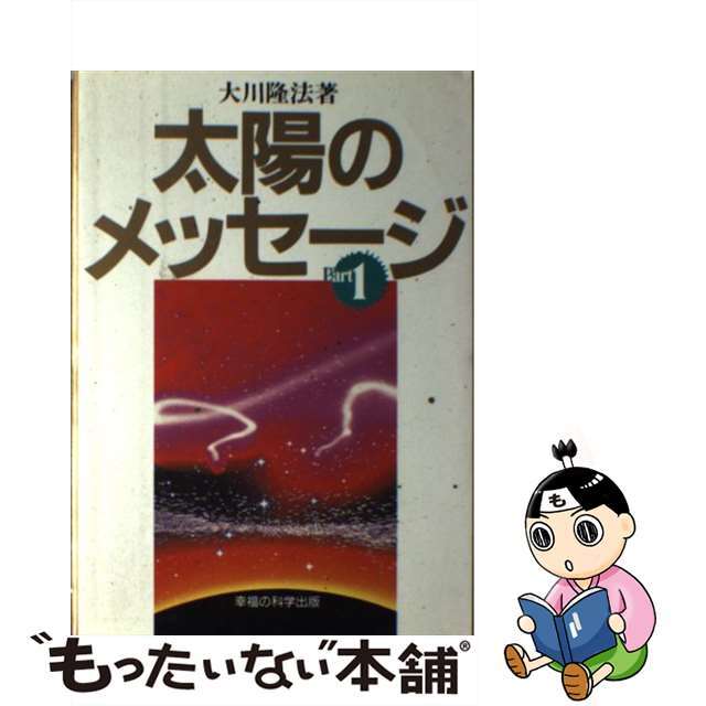 9784906282210太陽のメッセージ ｐａｒｔ　１/幸福の科学出版/大川隆法