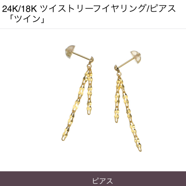 COCOSHNIK(ココシュニック)のマエストロ 24k/18k ミロワチェーン ピアス ツイン　純金　QVC レディースのアクセサリー(ピアス)の商品写真