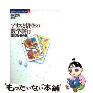 【中古】 アリスと悟空の数学旅行 正の数・負の数/国土社/榊忠男(科学/技術)