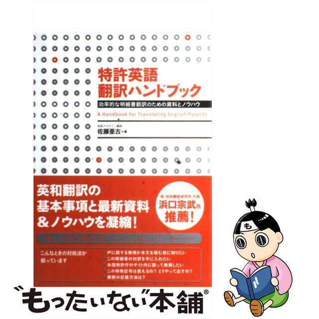 【中古】 特許英語翻訳ハンドブック 効率的な明細書翻訳のための資料とノウハウ/朝日出版社/佐藤亜古 エンタメ/ホビーの本(語学/参考書)の商品写真