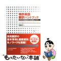 【中古】 特許英語翻訳ハンドブック 効率的な明細書翻訳のための資料とノウハウ/朝