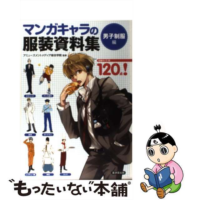 【中古】 マンガキャラの服装資料集 男子制服編/廣済堂出版/アミューズメントメディア総合学院 エンタメ/ホビーの本(趣味/スポーツ/実用)の商品写真