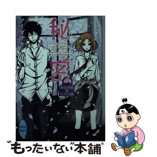 アイダサキワカマツカオリ出版社秘密 幽霊探偵久良知漱/講談社/アイダサキ