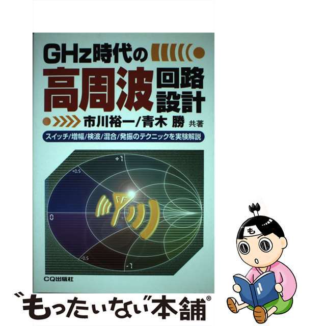 【中古】 GHz時代の高周波回路設計 スイッチ/増幅/検波/混合/発振のテクニックを実験/CQ出版/市川裕一 エンタメ/ホビーの本(科学/技術)の商品写真